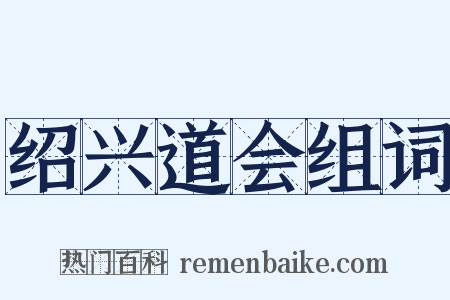 绍兴道会组词是什么意思的图片